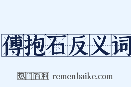 傅抱石反义词是什么意思的图片